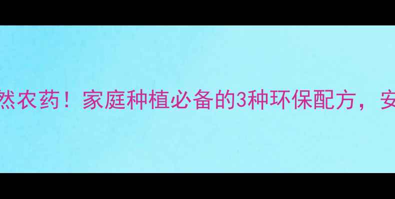 图片 大蒜+辣椒=天然农药！家庭种植必备的3种环保配方，安全高效零残留