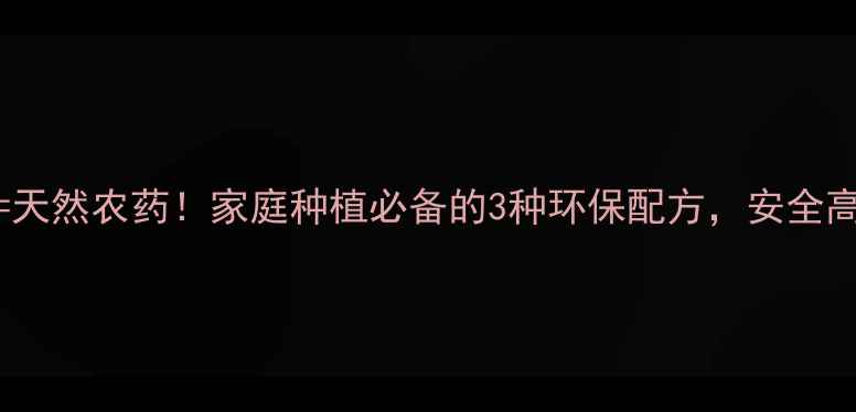 图片 大蒜+辣椒=天然农药！家庭种植必备的3种环保配方，安全高效零残留1
