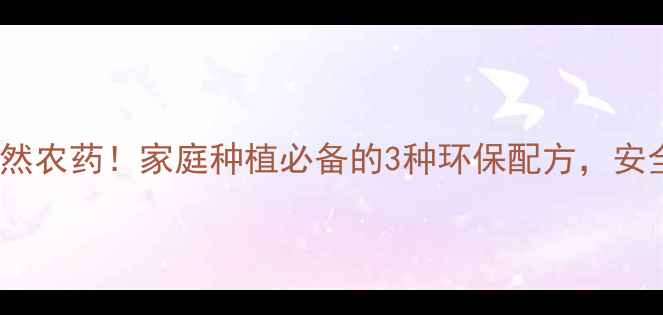 图片 大蒜+辣椒=天然农药！家庭种植必备的3种环保配方，安全高效零残留2