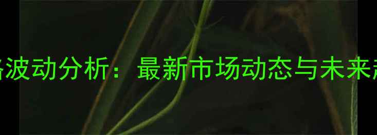 图片 大蒜价格波动分析：最新市场动态与未来趋势预测