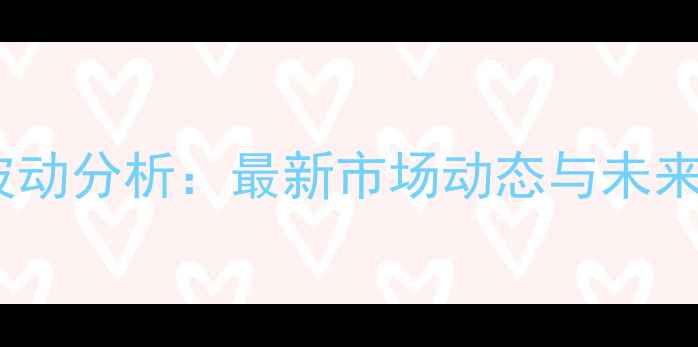 图片 大蒜价格波动分析：最新市场动态与未来趋势预测2