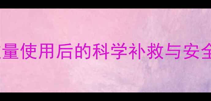 图片 大蒜农药过量使用后的科学补救与安全处理指南1