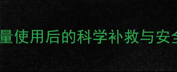 图片 大蒜农药过量使用后的科学补救与安全处理指南2