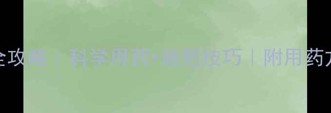 图片 大蒜抽苔期管理全攻略｜科学用药+施肥技巧｜附用药方案（附图）🌱🔥