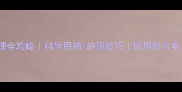 图片 大蒜抽苔期管理全攻略｜科学用药+施肥技巧｜附用药方案（附图）🌱🔥1