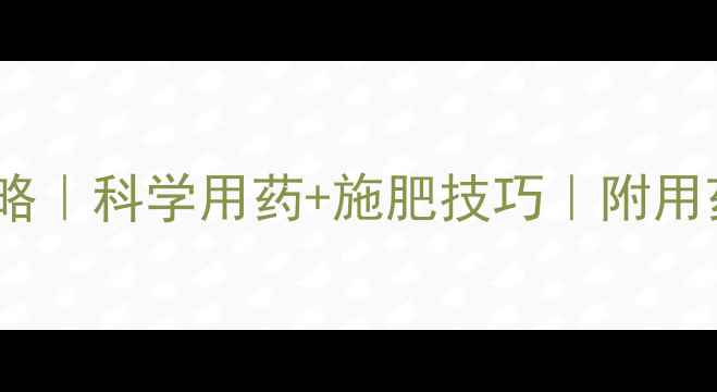 图片 大蒜抽苔期管理全攻略｜科学用药+施肥技巧｜附用药方案（附图）🌱🔥2