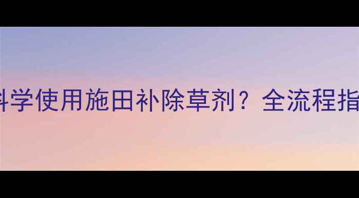 图片 大蒜种植如何科学使用施田补除草剂？全流程指南及避坑要点1