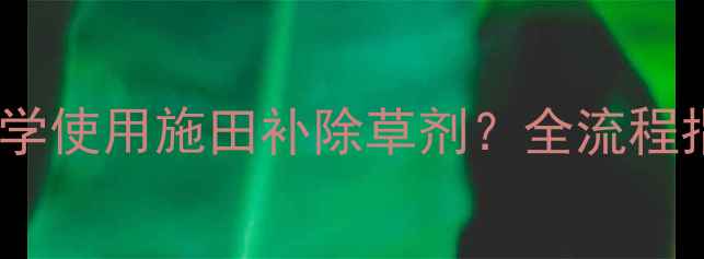 图片 大蒜种植如何科学使用施田补除草剂？全流程指南及避坑要点2