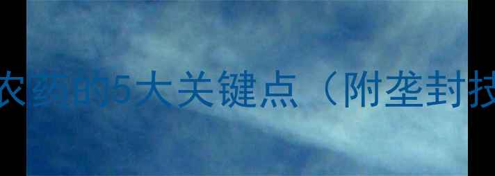 图片 大蒜种植必看！科学使用农药的5大关键点（附垄封技巧+病虫害防治全攻略）1