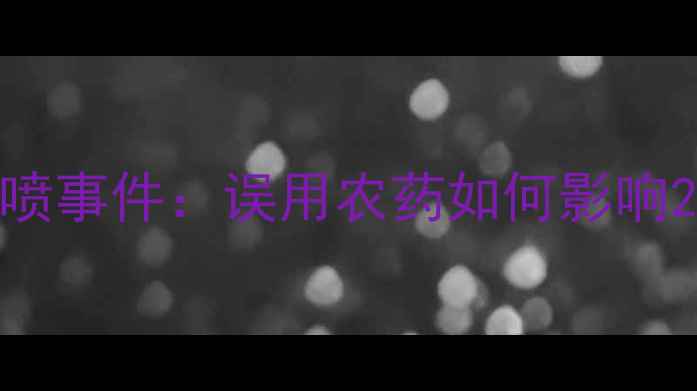 图片 大蒜种植户遭遇除草剂误喷事件：误用农药如何影响200亩农田？农业安全警示