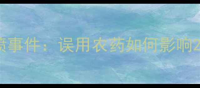 图片 大蒜种植户遭遇除草剂误喷事件：误用农药如何影响200亩农田？农业安全警示2