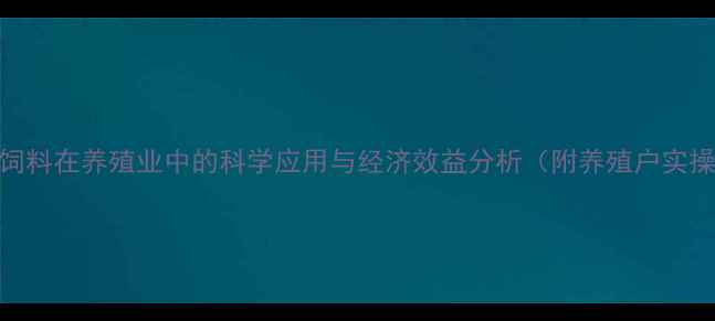图片 大蒜素饲料在养殖业中的科学应用与经济效益分析（附养殖户实操指南）