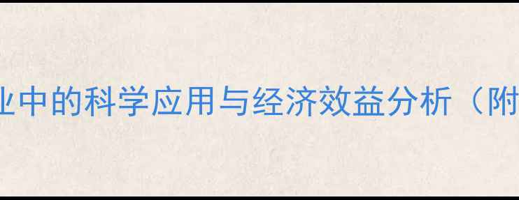 图片 大蒜素饲料在养殖业中的科学应用与经济效益分析（附养殖户实操指南）1