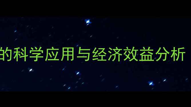 图片 大蒜素饲料在养殖业中的科学应用与经济效益分析（附养殖户实操指南）2