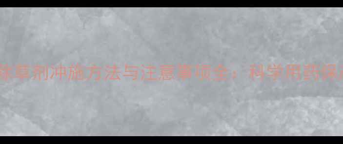 图片 大蒜除草剂冲施方法与注意事项全：科学用药保产量2