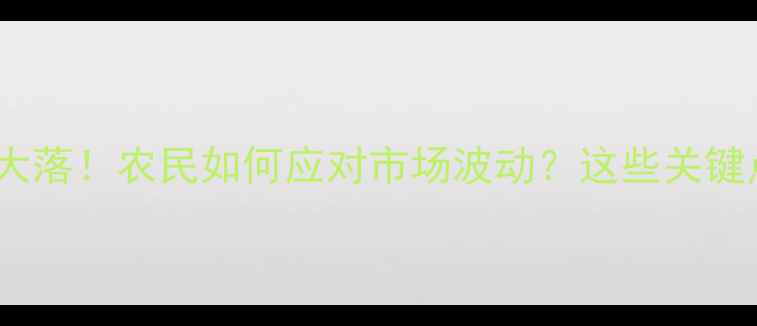 图片 大豆价格大起大落！农民如何应对市场波动？这些关键点必须知道！2