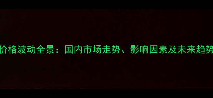 图片 大豆价格波动全景：国内市场走势、影响因素及未来趋势预测