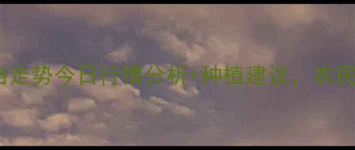 图片 大豆价格走势今日行情分析+种植建议，农民必看！2