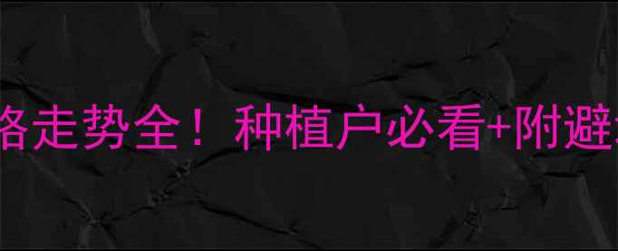 图片 大豆价格走势全！种植户必看+附避坑指南2