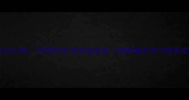 图片 大豆价格走势分析：供需变化与市场预测（附种植参考与期货交易指南）2