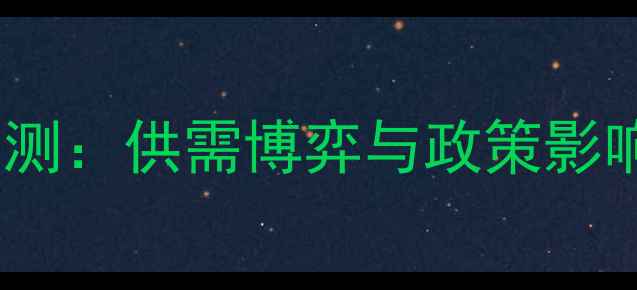 图片 大豆价格走势预测：供需博弈与政策影响下的市场机遇1