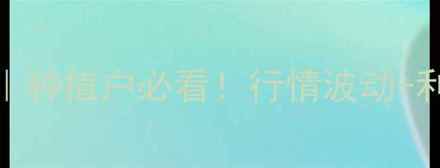 图片 大豆油成本价格全｜种植户必看！行情波动+利润空间+政策影响1