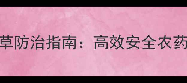 图片 大豆田禾本科杂草防治指南：高效安全农药推荐+用药技巧1