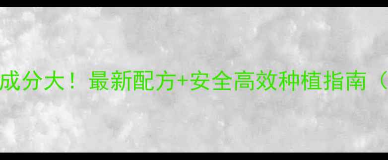 图片 大豆田除草剂成分大！最新配方+安全高效种植指南（附避坑技巧）