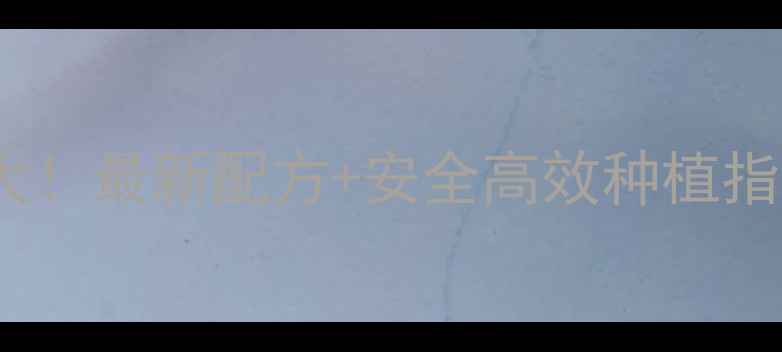 图片 大豆田除草剂成分大！最新配方+安全高效种植指南（附避坑技巧）1