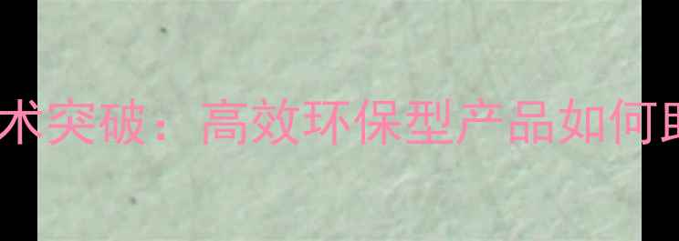 图片 大豆田除草剂技术突破：高效环保型产品如何助力农民增收？1