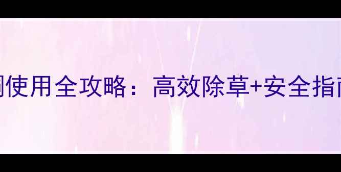 图片 大豆田除草剂烯草酮使用全攻略：高效除草+安全指南，助你丰收无忧！