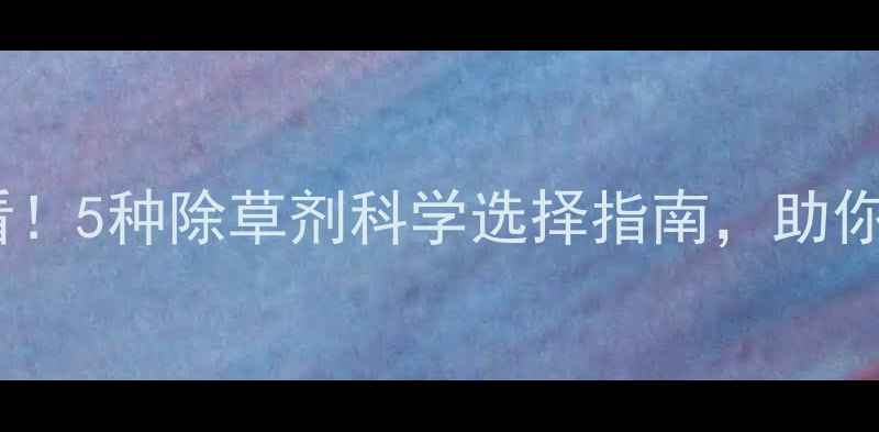 图片 大豆种植必看！5种除草剂科学选择指南，助你增产增收💰2