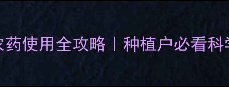 图片 大豆缩节农药使用全攻略｜种植户必看科学用药指南