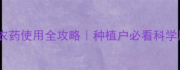 图片 大豆缩节农药使用全攻略｜种植户必看科学用药指南1