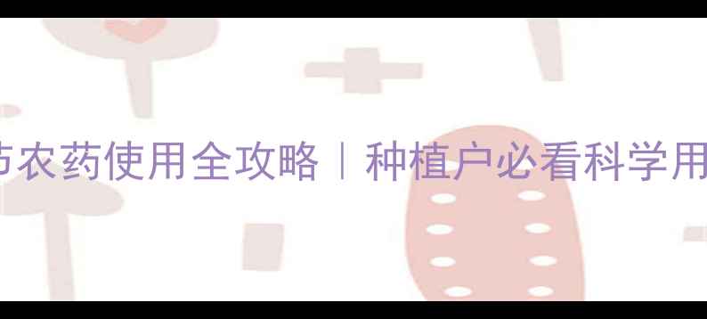 图片 大豆缩节农药使用全攻略｜种植户必看科学用药指南2