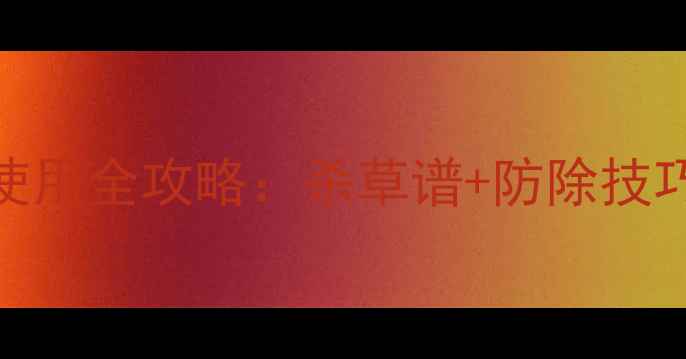 图片 大豆苗后除草剂使用全攻略：杀草谱+防除技巧+安全用药指南2