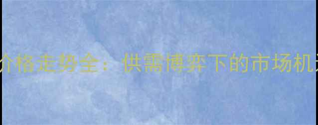 图片 大豆菜籽价格走势全：供需博弈下的市场机遇与风险1