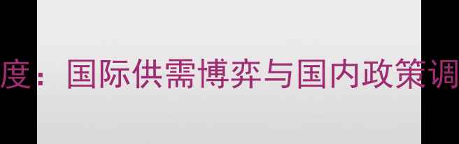 图片 大豆豆粕价格深度：国际供需博弈与国内政策调整下的市场变局