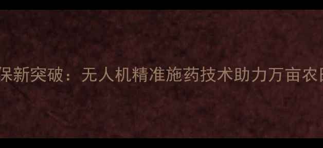 图片 大连农业植保新突破：无人机精准施药技术助力万亩农田绿色防控1