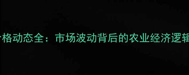 图片 大连市猪肉价格动态全：市场波动背后的农业经济逻辑与未来趋势2
