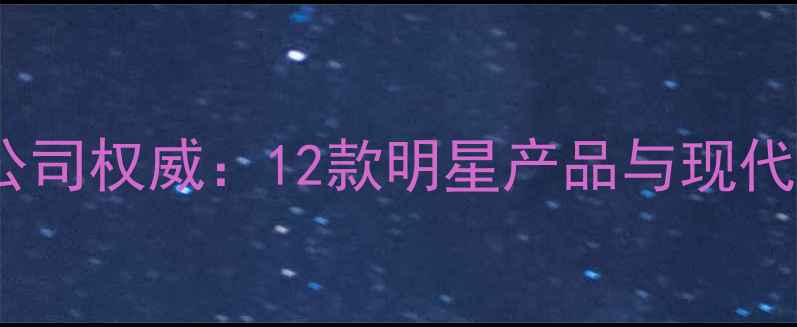 图片 大连海润农药有限公司权威：12款明星产品与现代农业技术融合指南2
