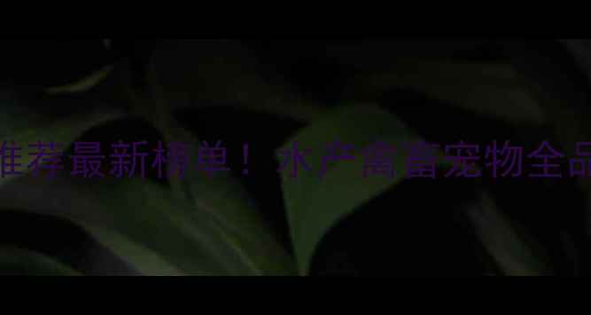 图片 大连饲料厂家推荐最新榜单！水产禽畜宠物全品类解决方案🌾