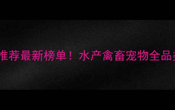 图片 大连饲料厂家推荐最新榜单！水产禽畜宠物全品类解决方案🌾2