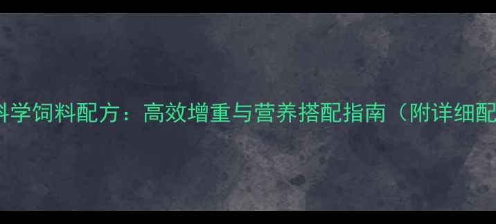 图片 大骆驼科学饲料配方：高效增重与营养搭配指南（附详细配比表）1