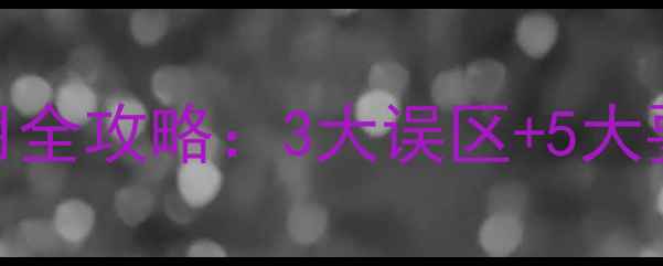 图片 大麦田除草剂使用全攻略：3大误区+5大要点，新手必看！