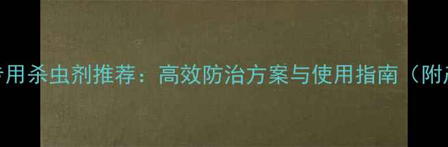 图片 大麦种植专用杀虫剂推荐：高效防治方案与使用指南（附产品对比）
