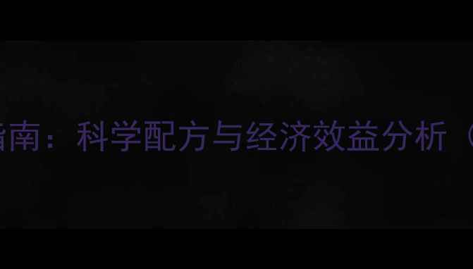 图片 大麦饲料高效利用指南：科学配方与经济效益分析（附详细操作步骤）1