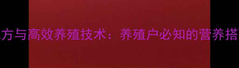 图片 大黄鱼饲料科学配方与高效养殖技术：养殖户必知的营养搭配与成本控制指南
