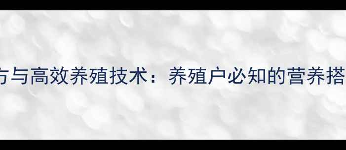 图片 大黄鱼饲料科学配方与高效养殖技术：养殖户必知的营养搭配与成本控制指南1