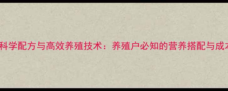 图片 大黄鱼饲料科学配方与高效养殖技术：养殖户必知的营养搭配与成本控制指南2